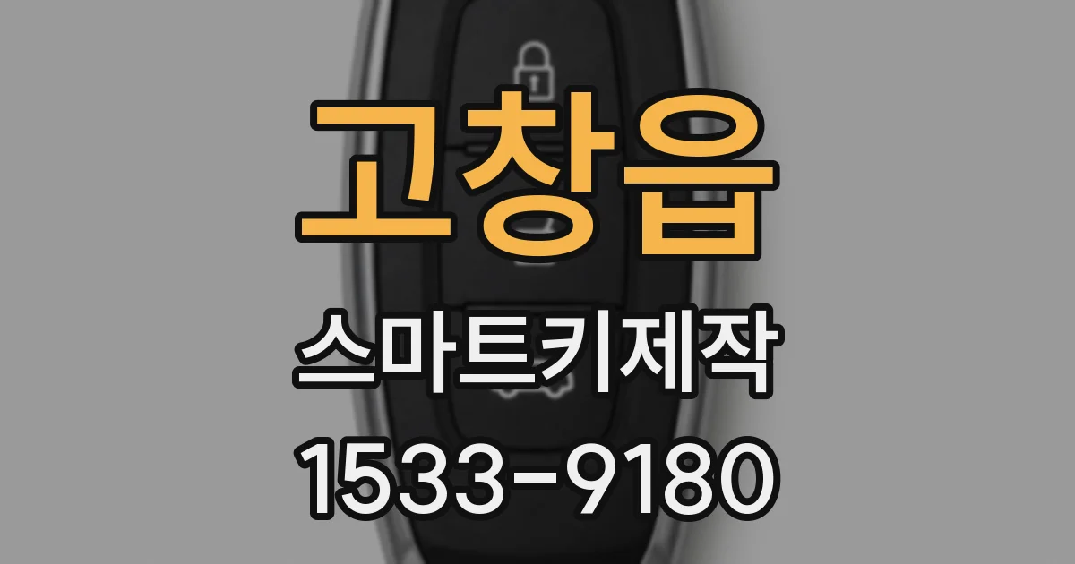 고창읍 스마트키제작