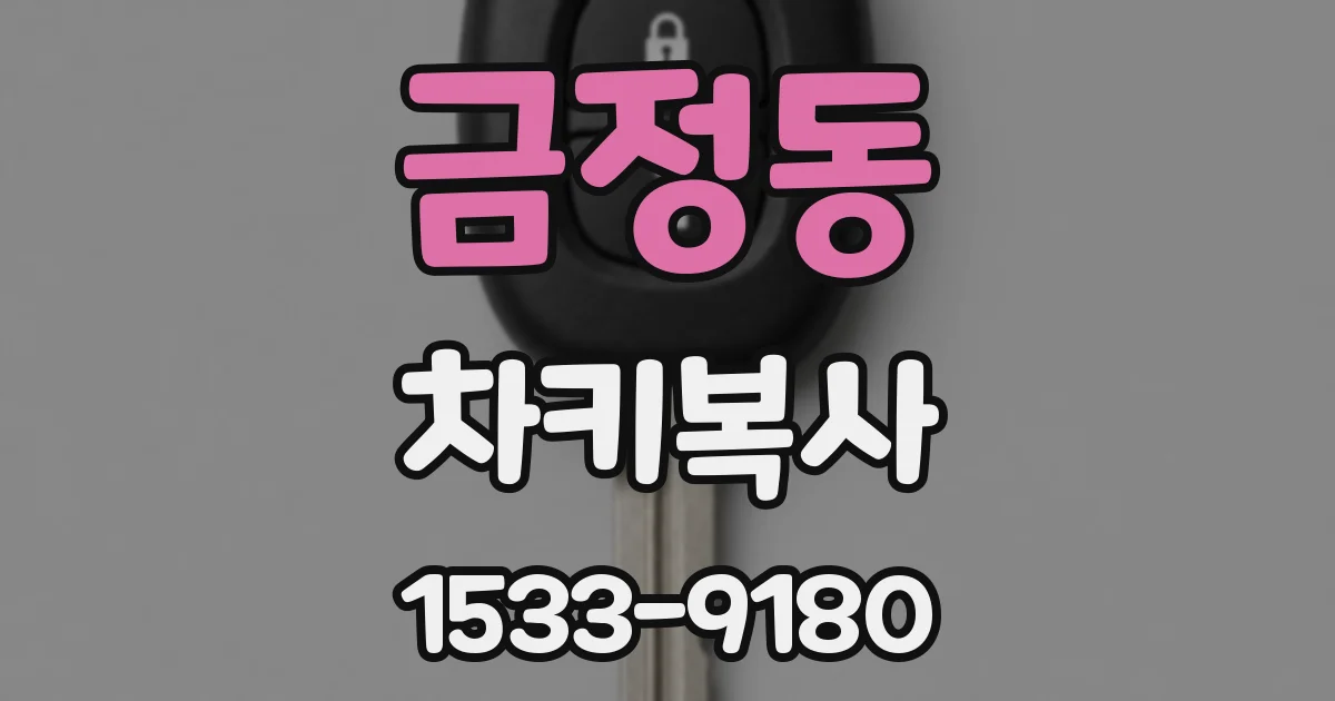 금정동 차키복사