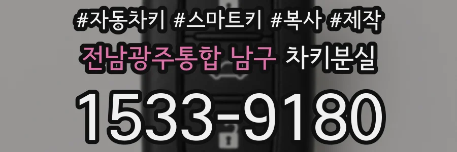 전남광주통합 남구 차키분실