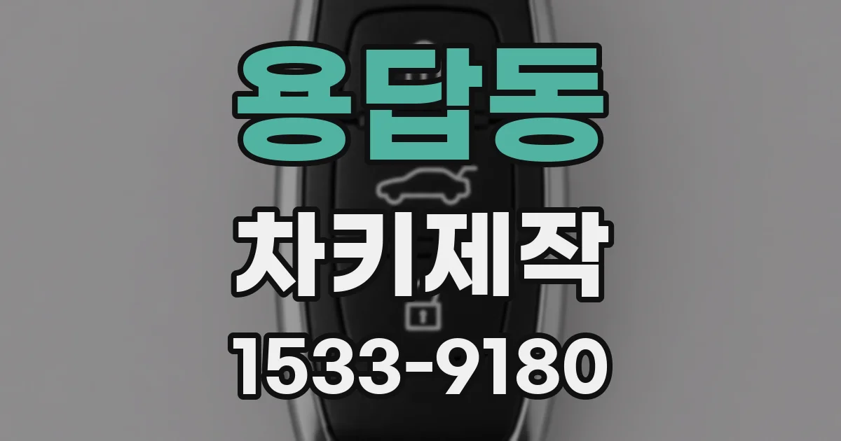 용답동 차키제작