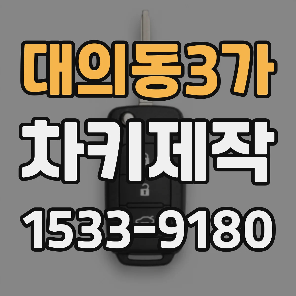 대의동3가 차키제작