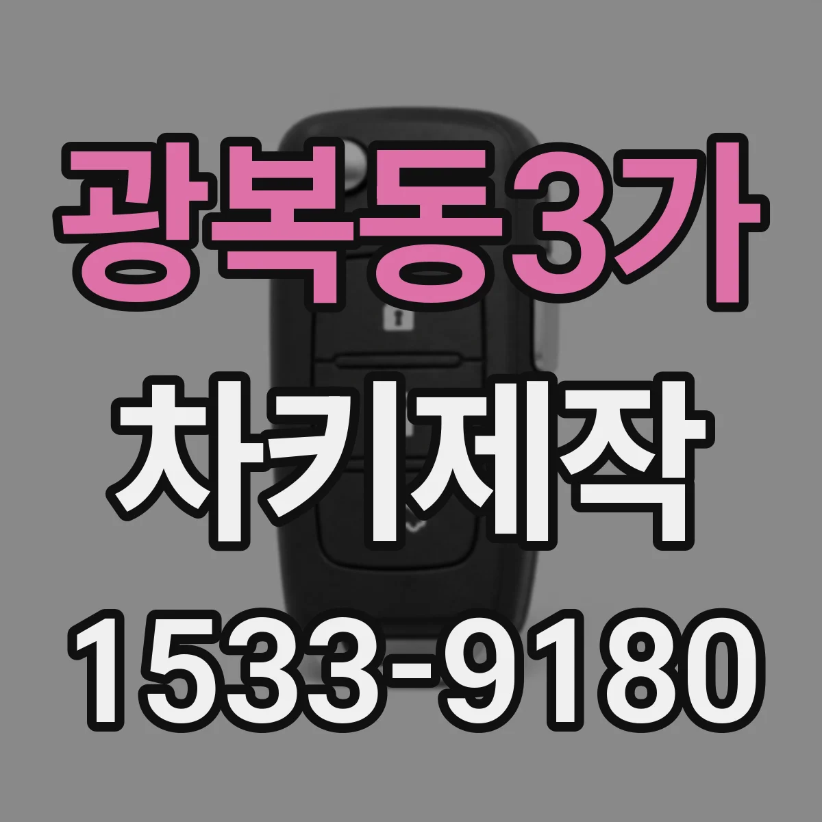 광복동3가 차키제작