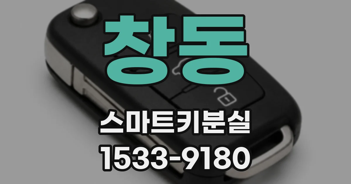 창동 스마트키분실