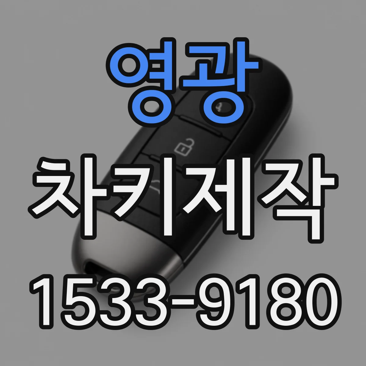 영광 차키제작