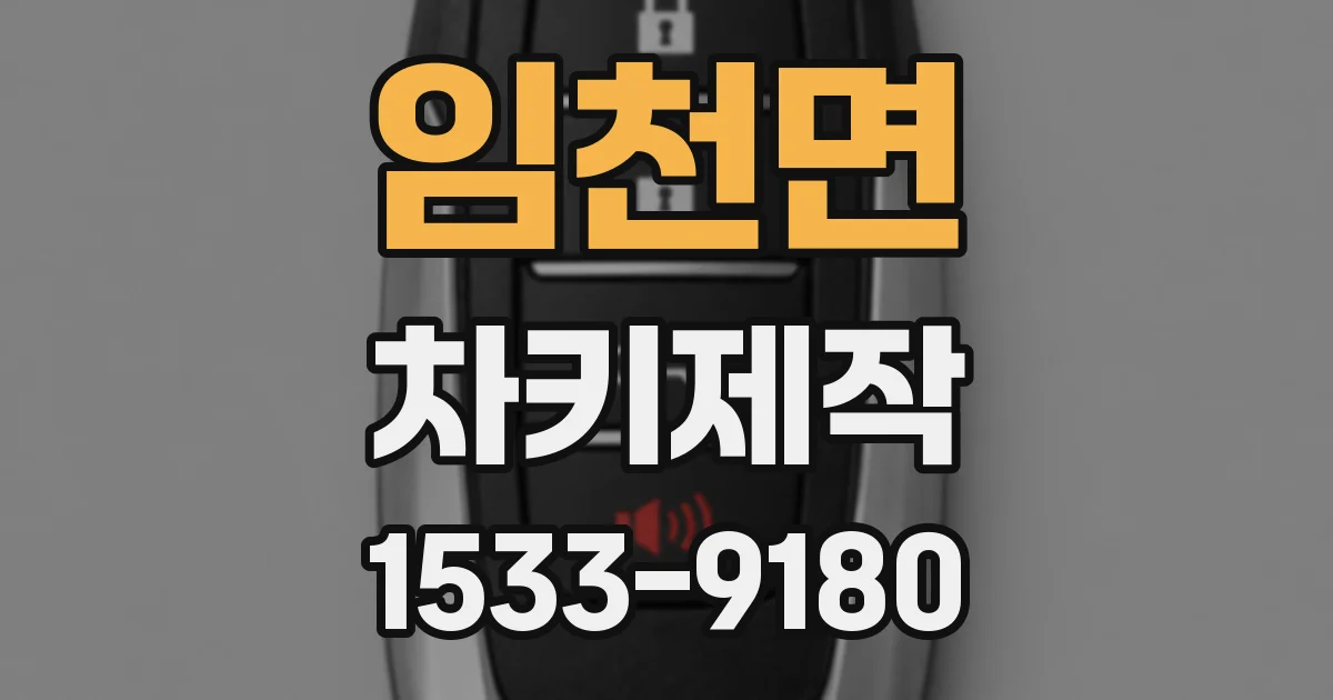 임천면 차키제작
