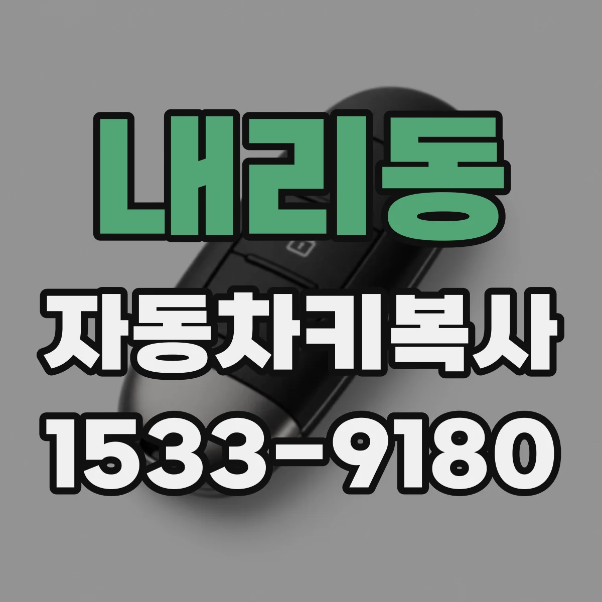 내리동 자동차키복사