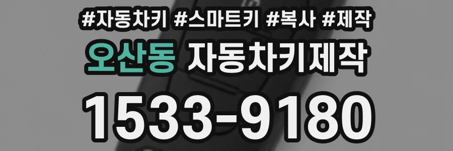 오산동 자동차키제작