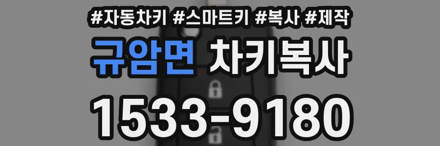 규암면 차키복사