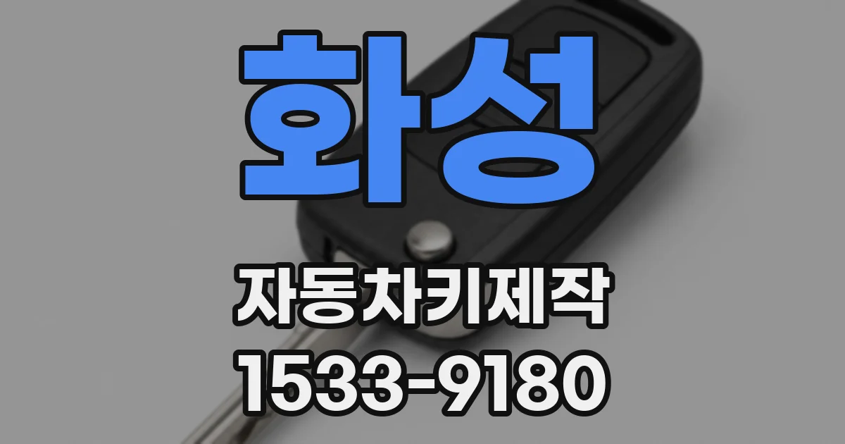 화성 자동차키제작
