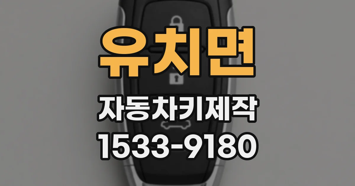 유치면 자동차키제작