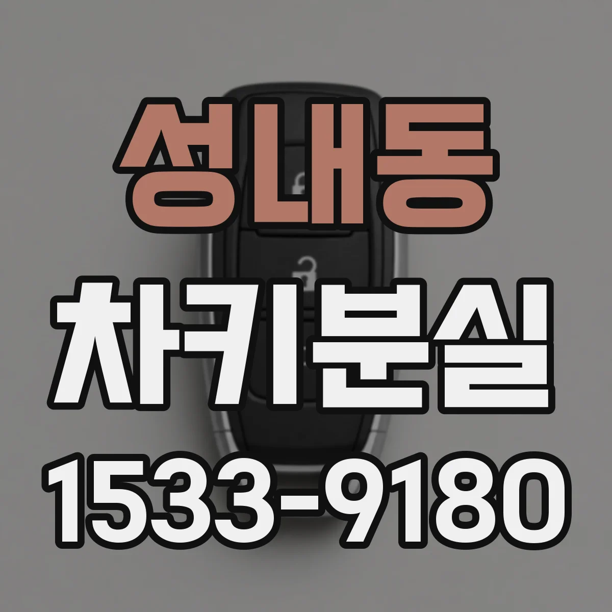 성내동 차키분실