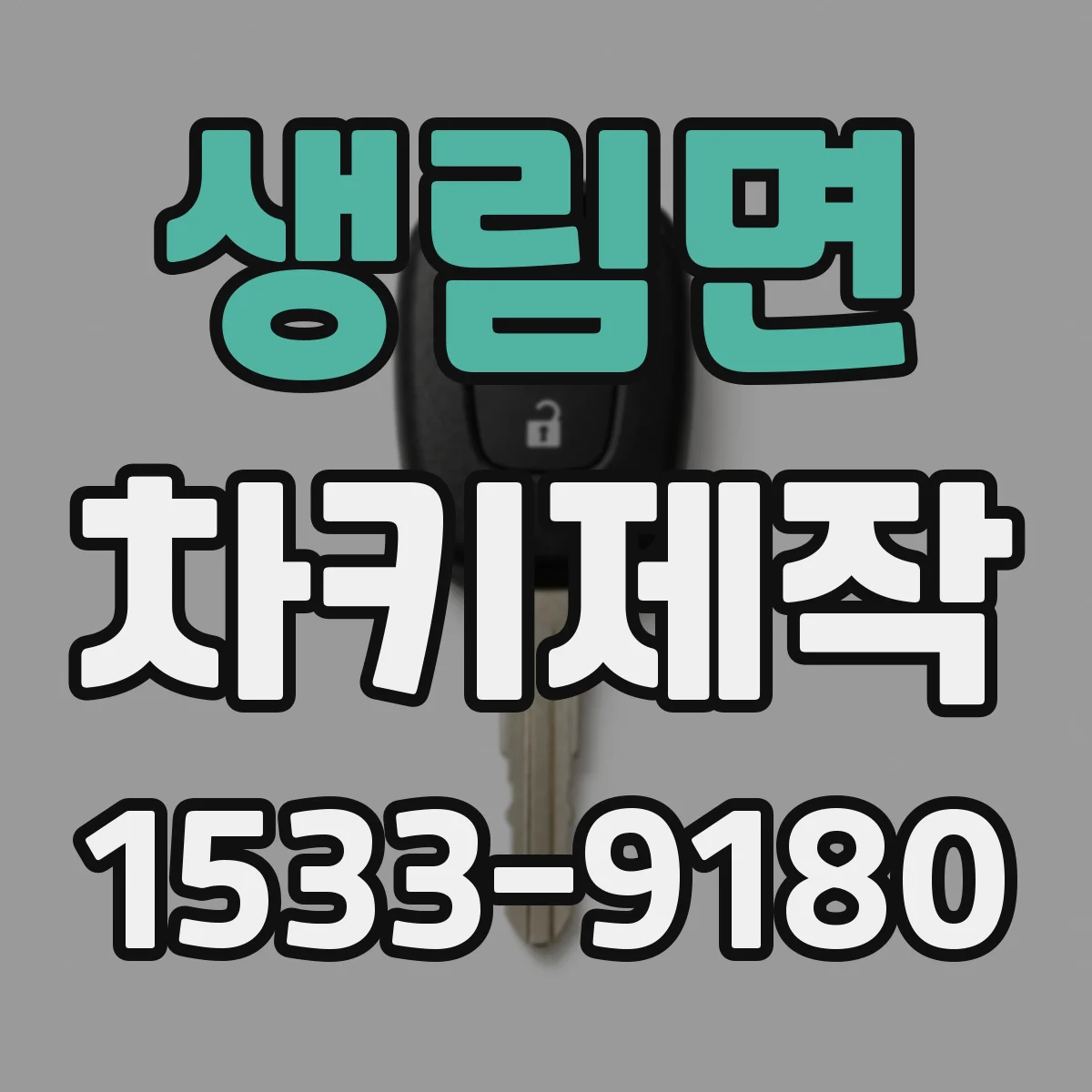 생림면 차키제작