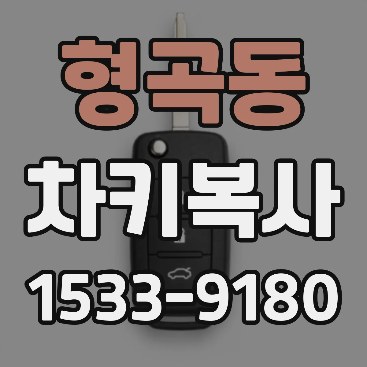 형곡동 차키복사