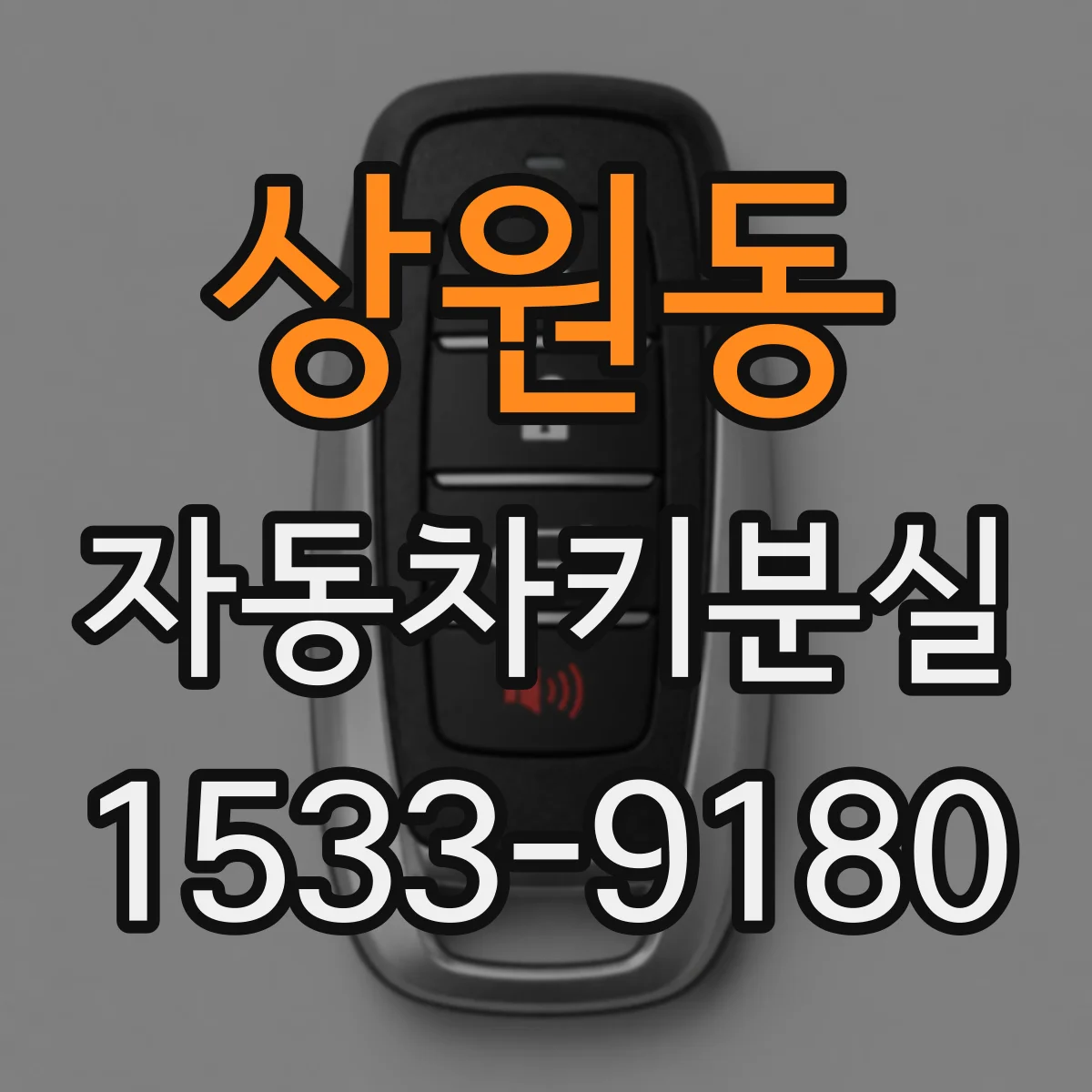 상원동 자동차키분실
