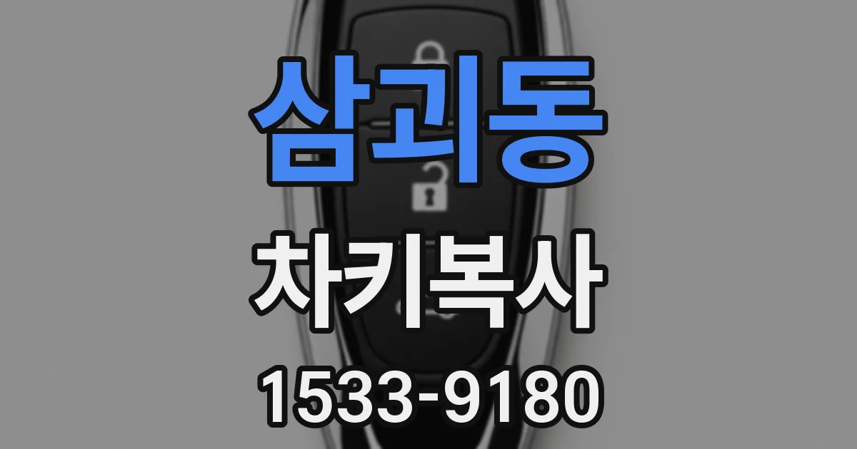 삼괴동 차키복사