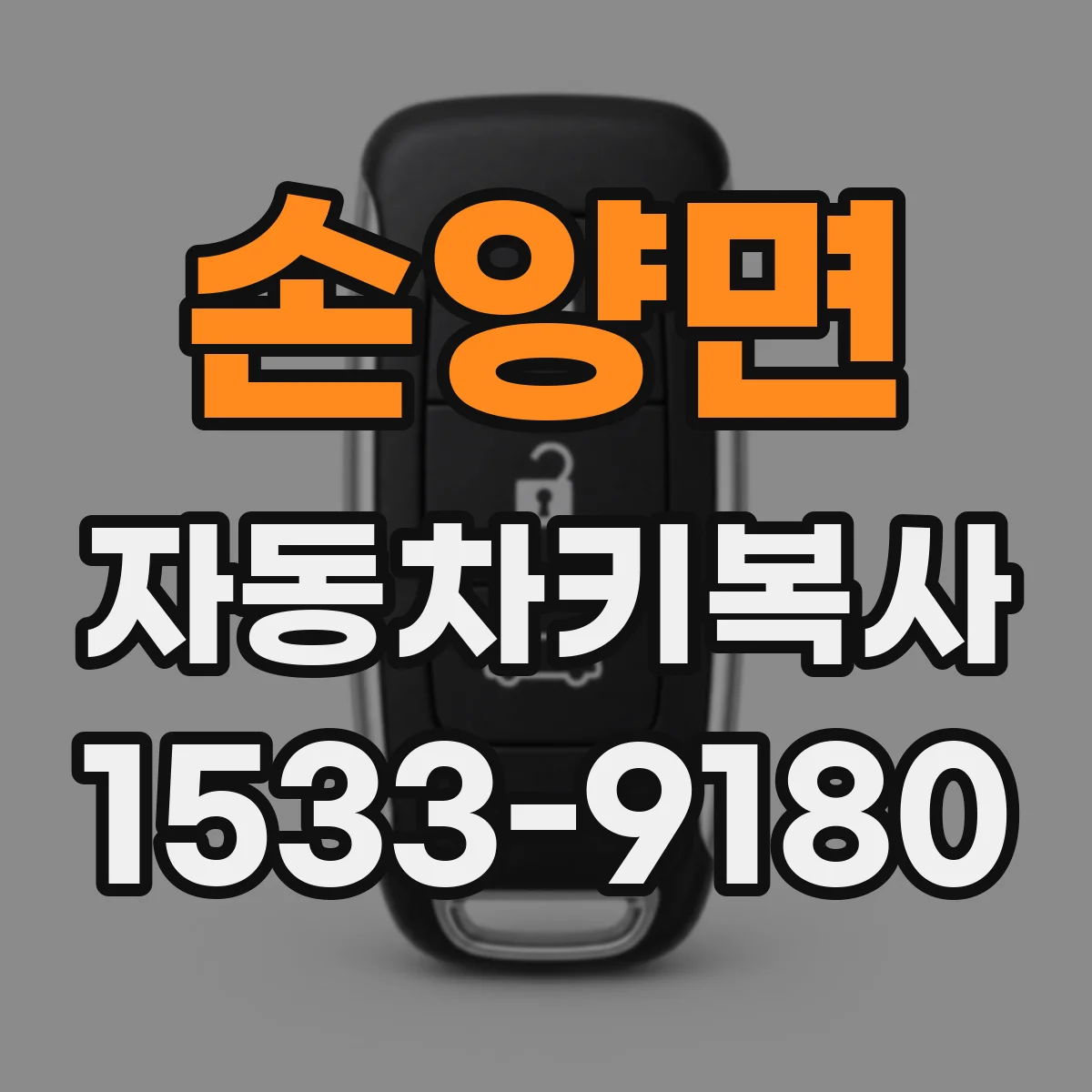 손양면 자동차키복사