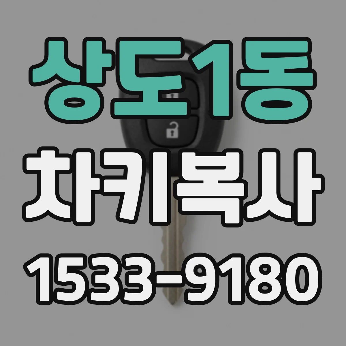 상도1동 차키복사