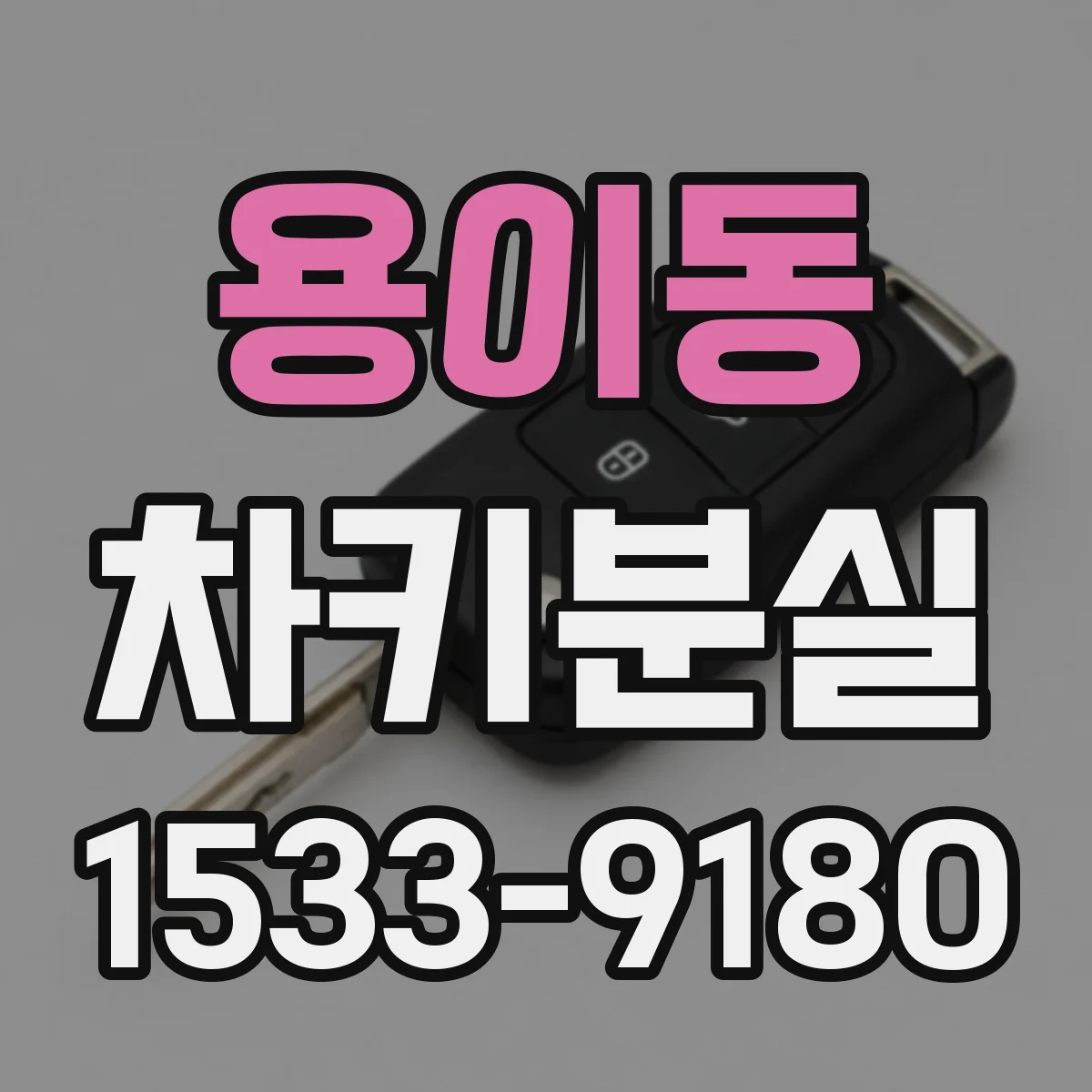 용이동 차키분실