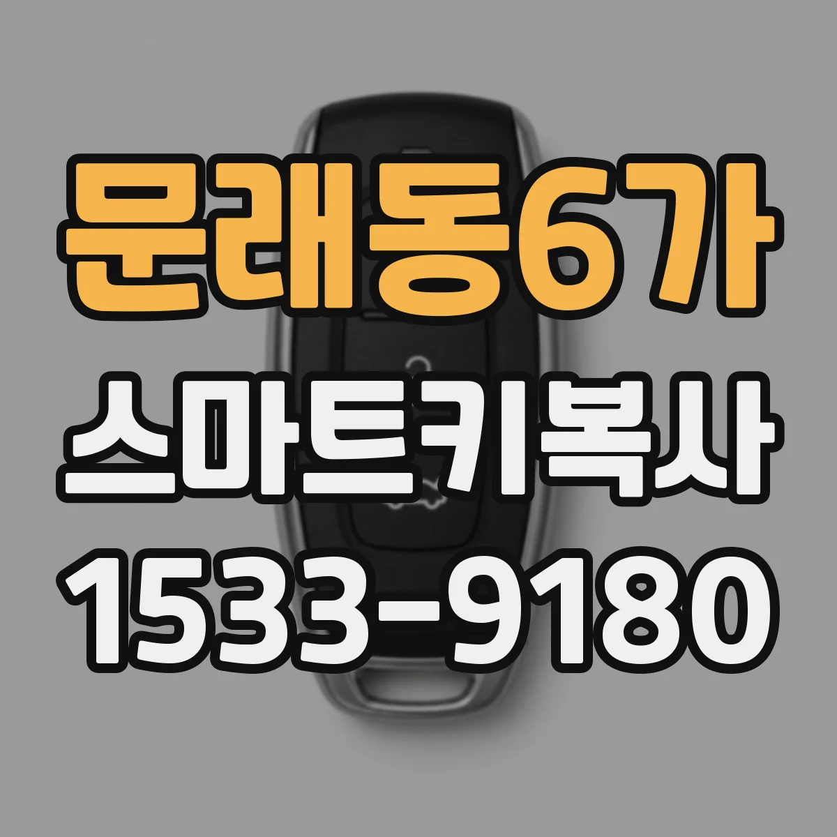 문래동6가 스마트키복사