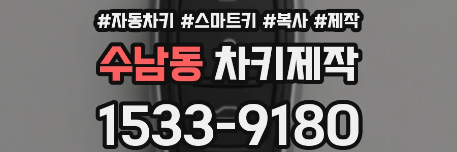 수남동 차키제작