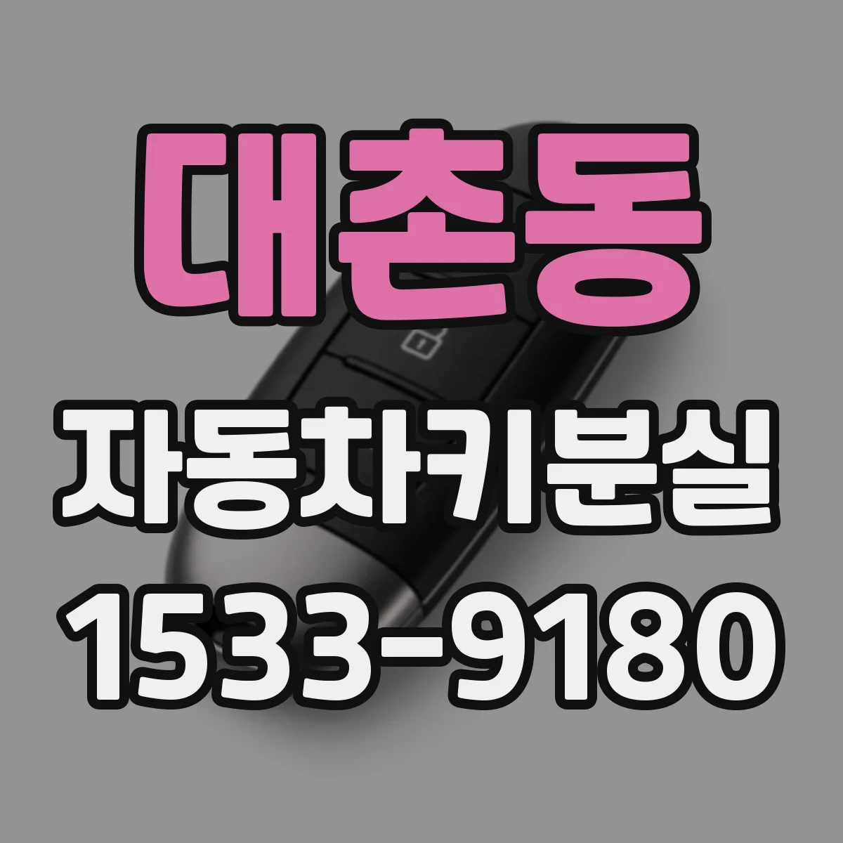 대촌동 자동차키분실