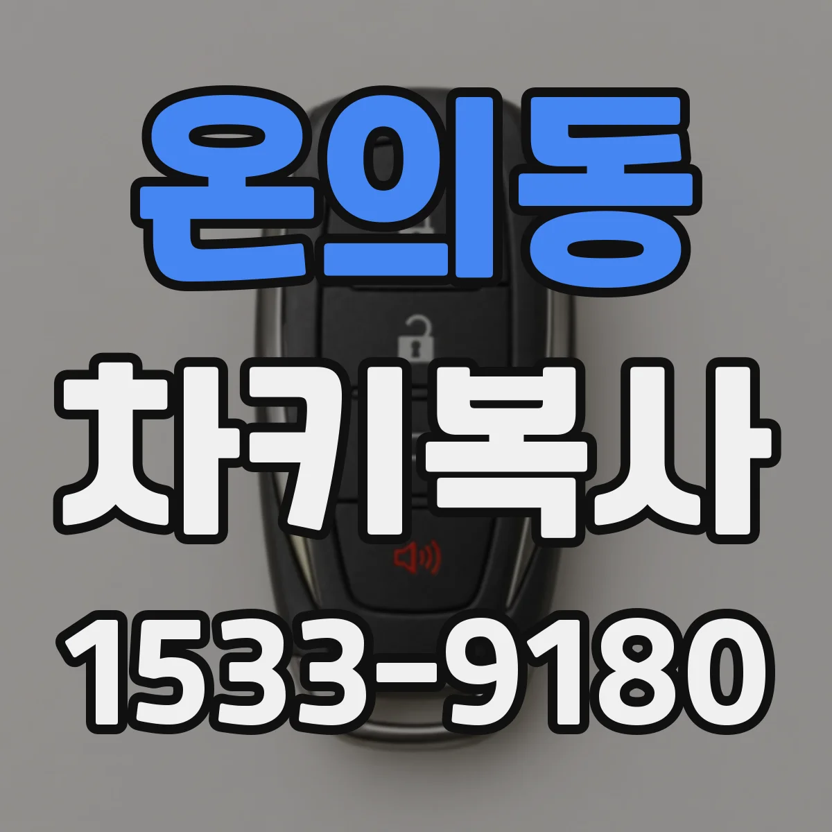 온의동 차키복사