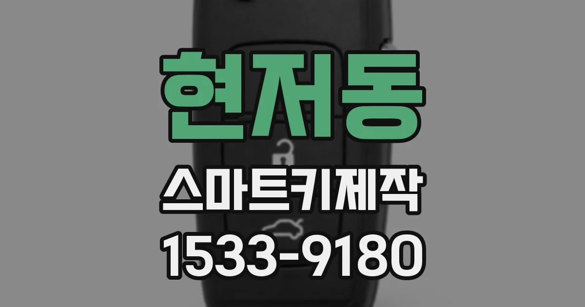 현저동 스마트키제작