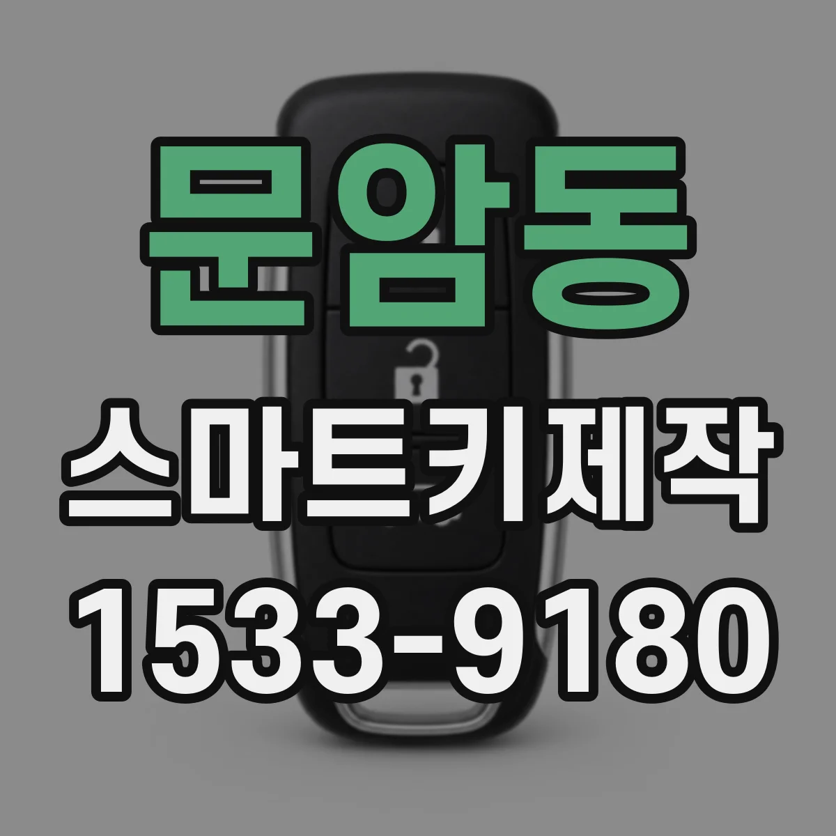 문암동 스마트키제작