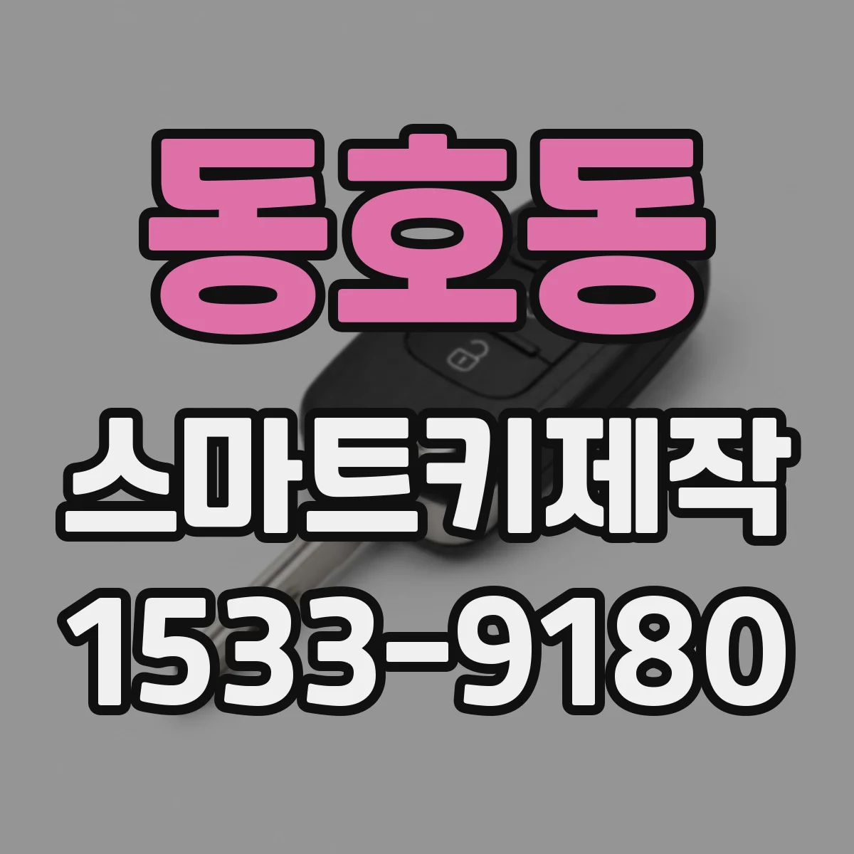 동호동 스마트키제작