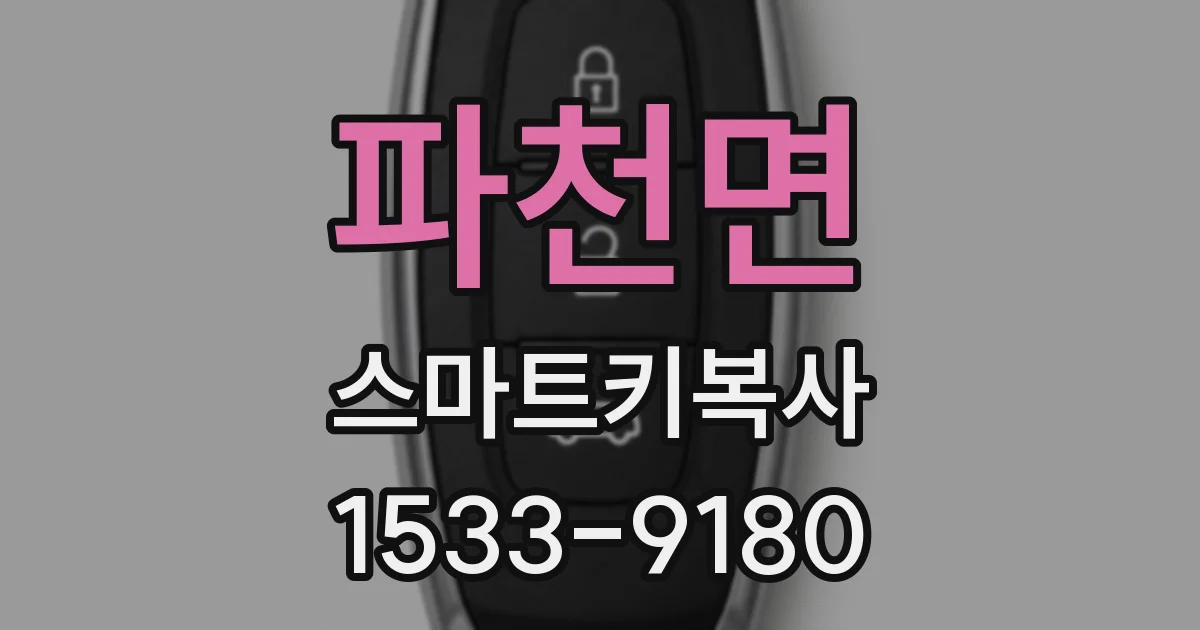 파천면 스마트키복사