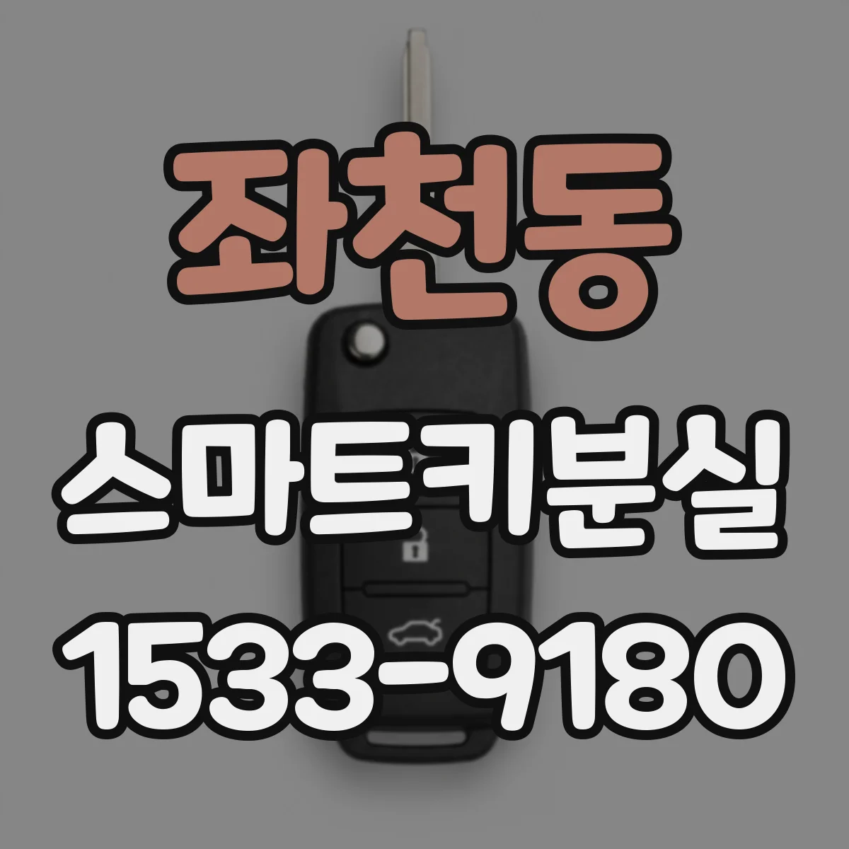좌천동 스마트키분실