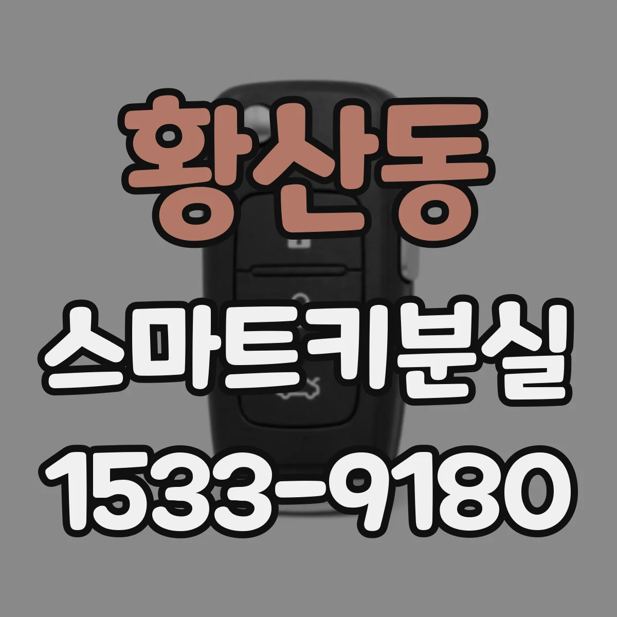 황산동 스마트키분실