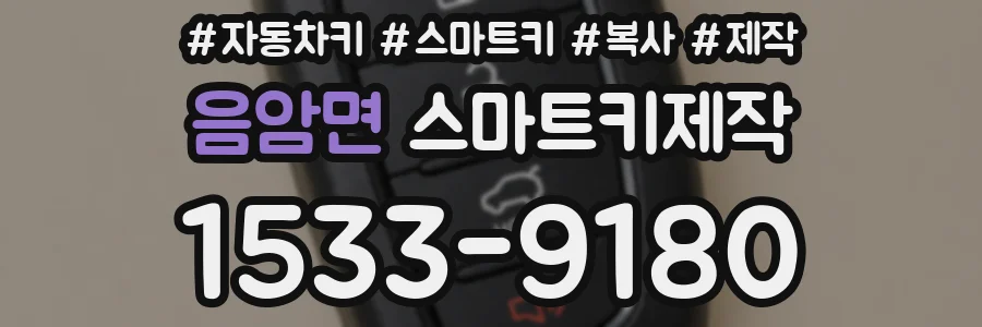 음암면 스마트키제작
