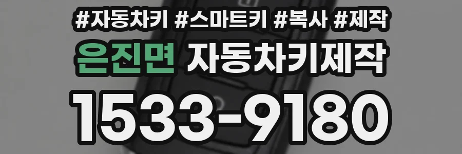 은진면 자동차키제작