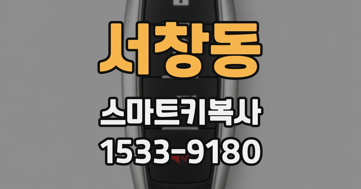 서창동 스마트키복사