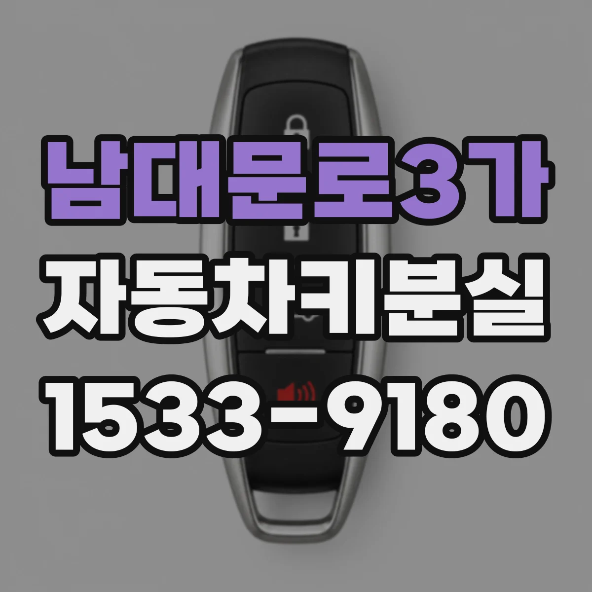 남대문로3가 자동차키분실