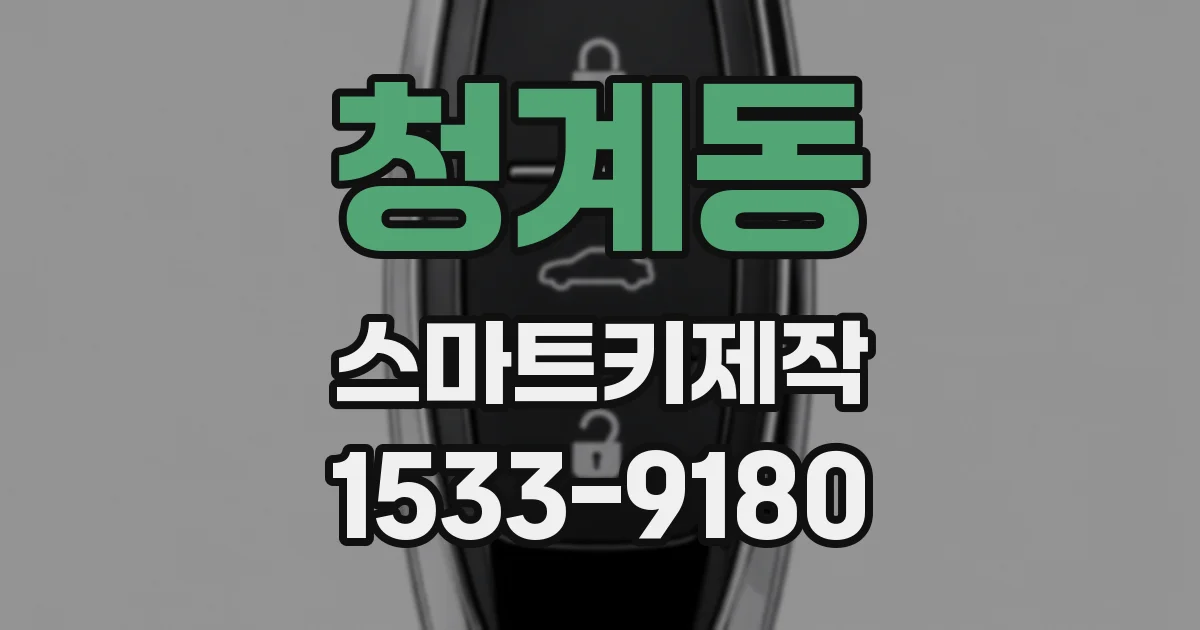 청계동 스마트키제작