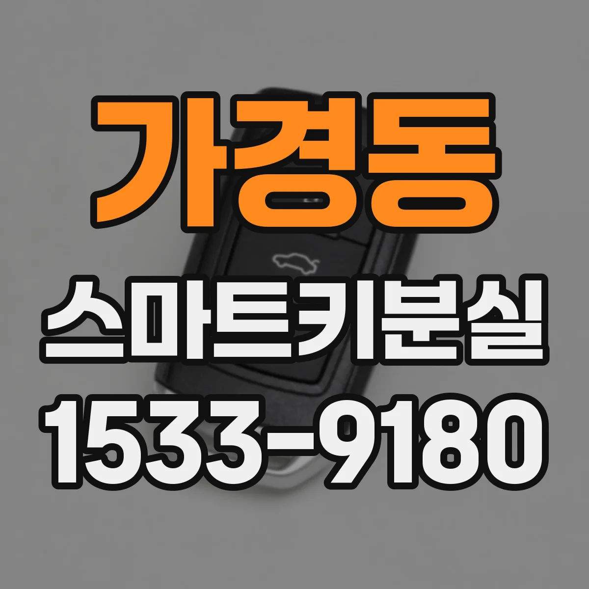 가경동 스마트키분실