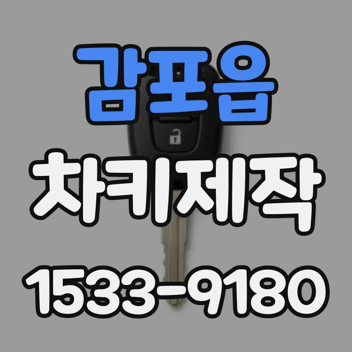 감포읍 차키제작