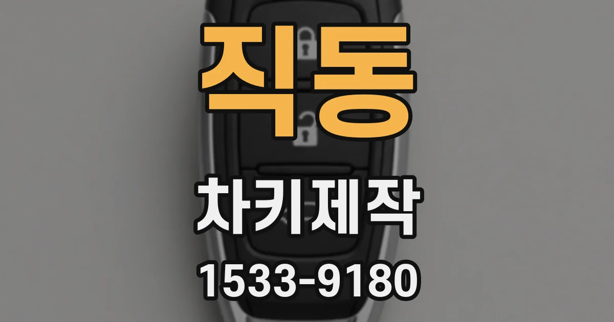 직동 차키제작