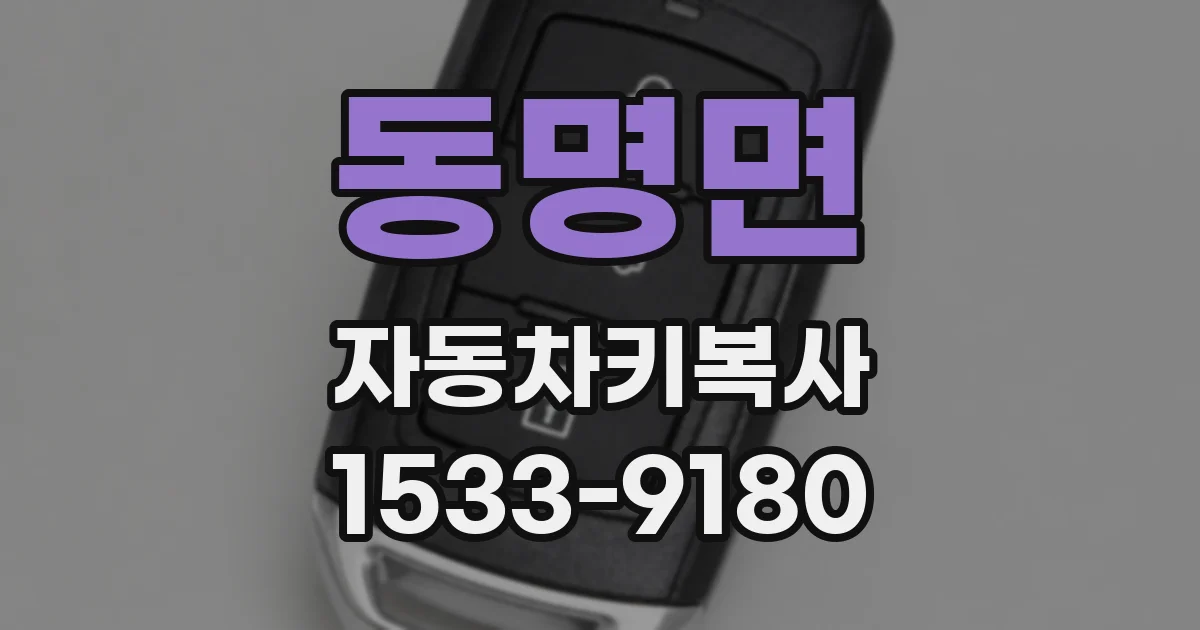 동명면 자동차키복사