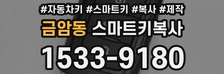 금암동 스마트키복사