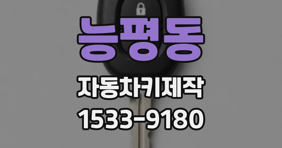 능평동 자동차키제작