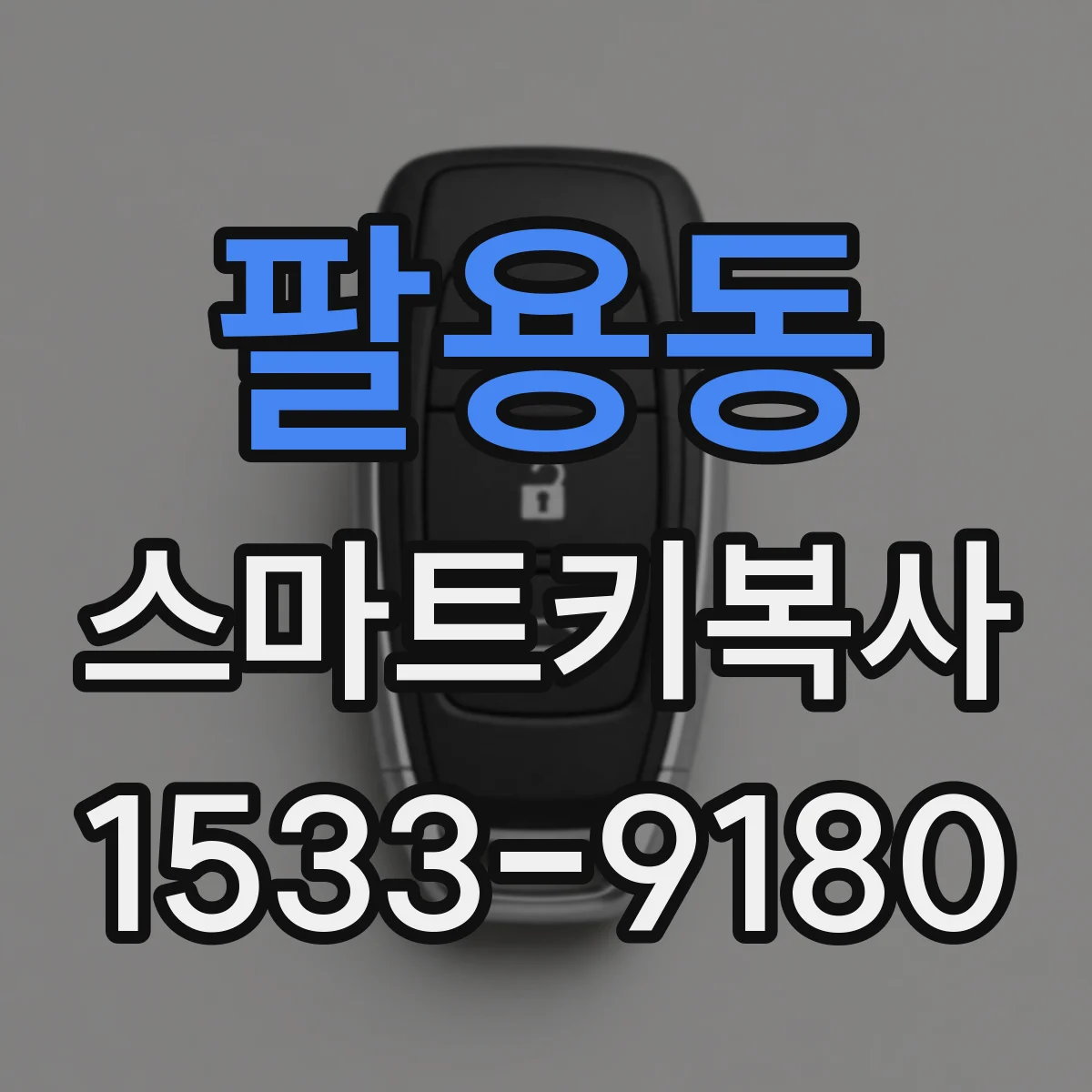 팔용동 스마트키복사