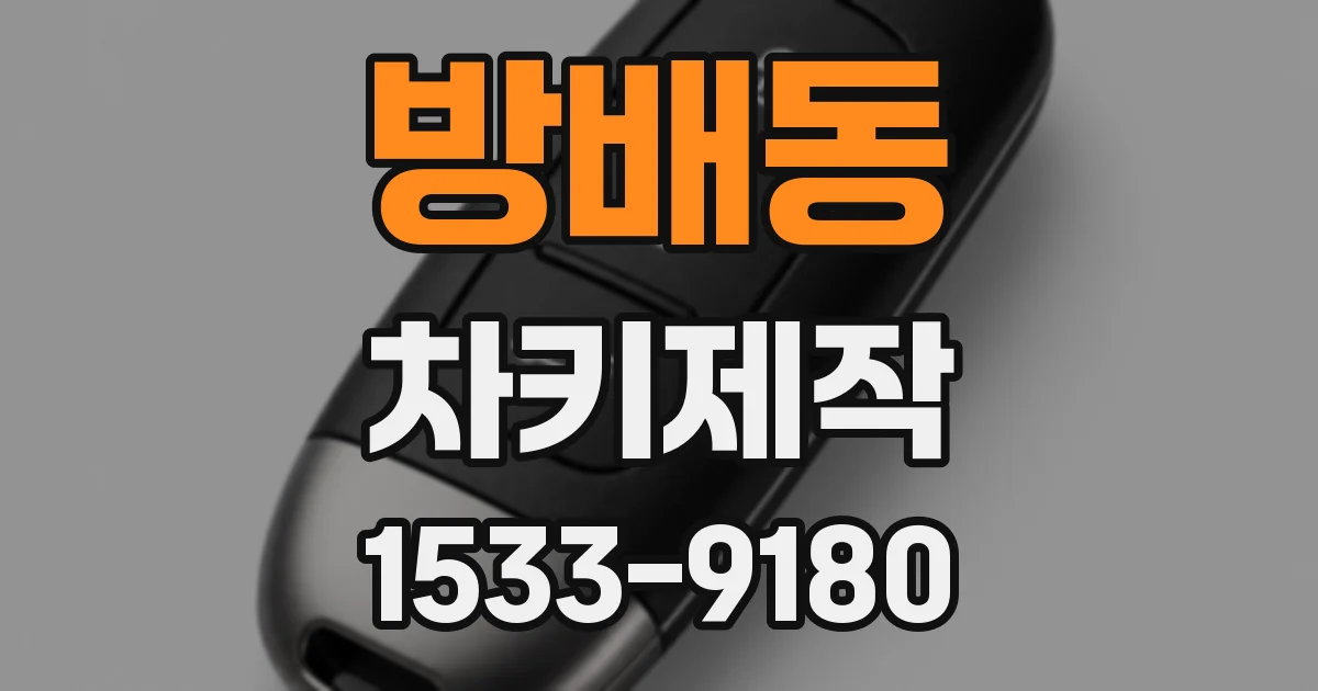 방배동 차키제작