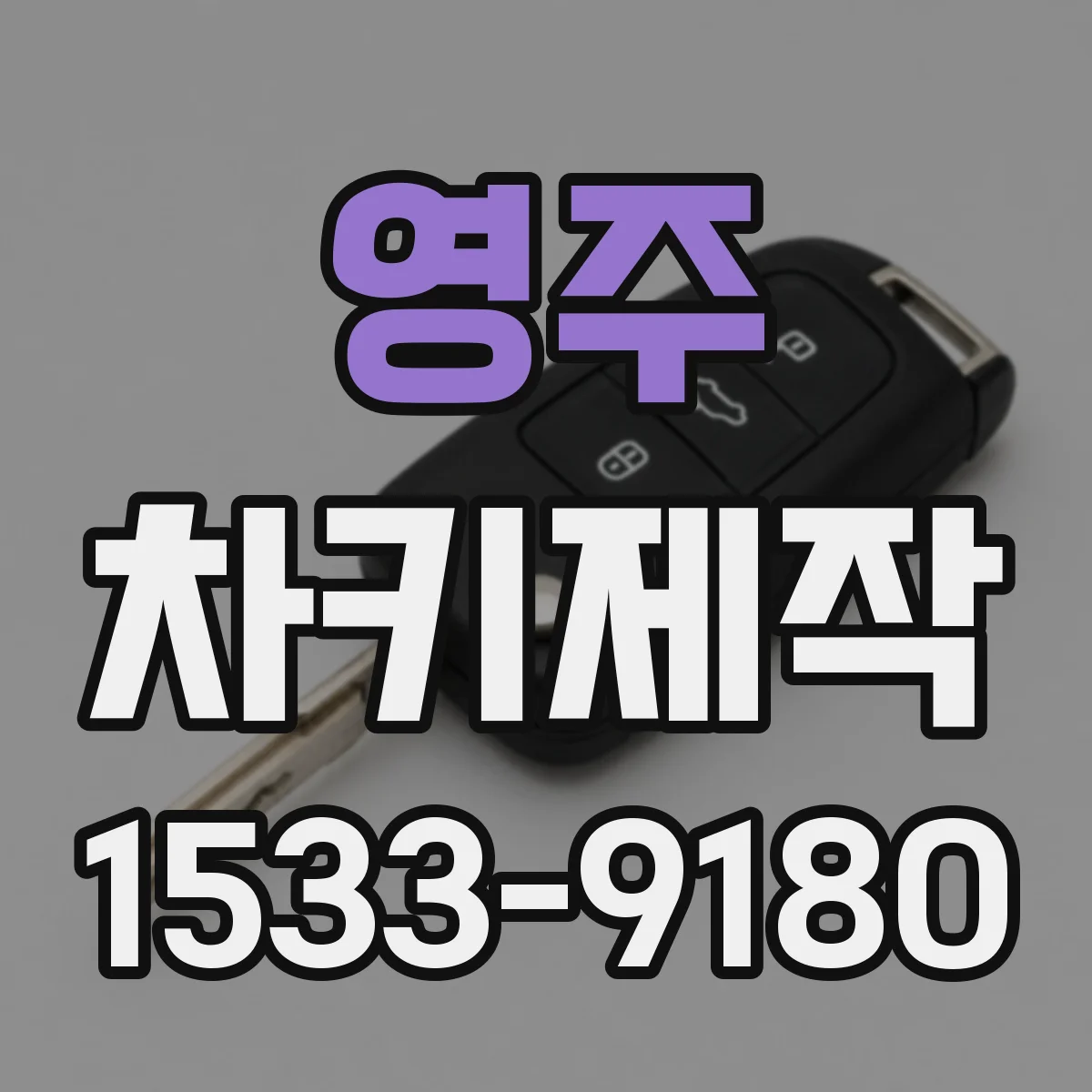 영주 차키제작