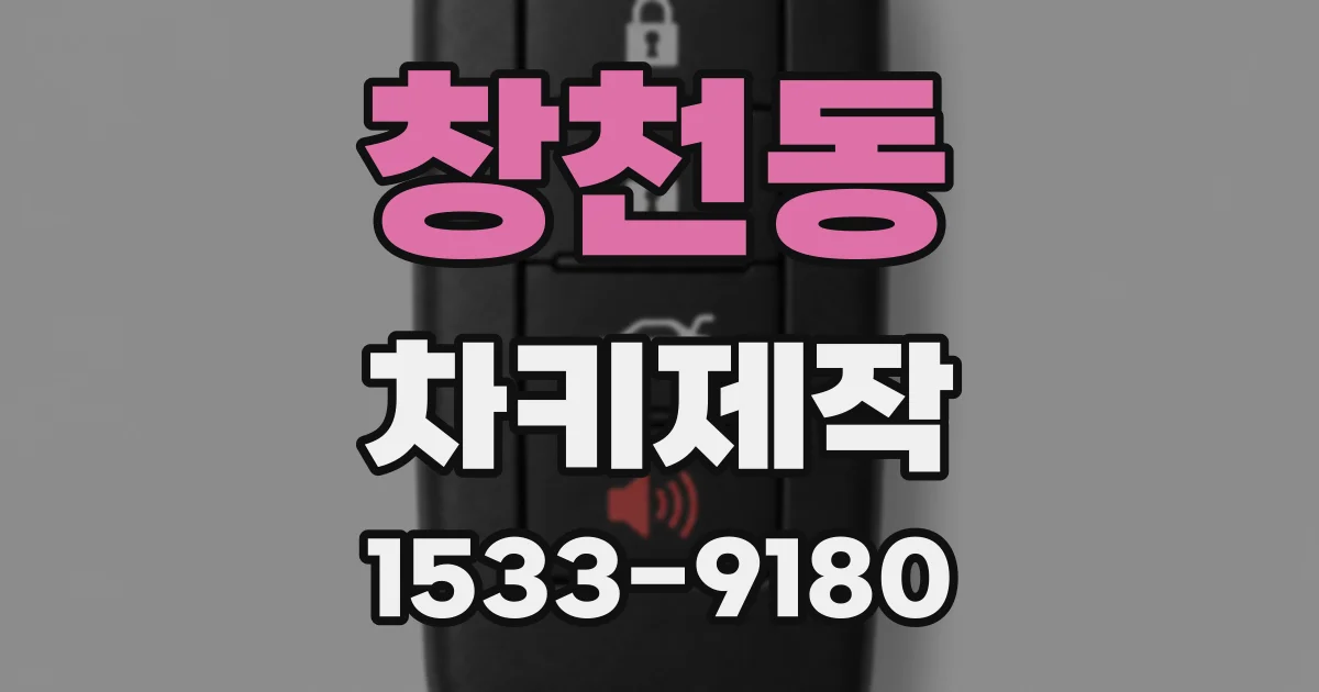 창천동 차키제작