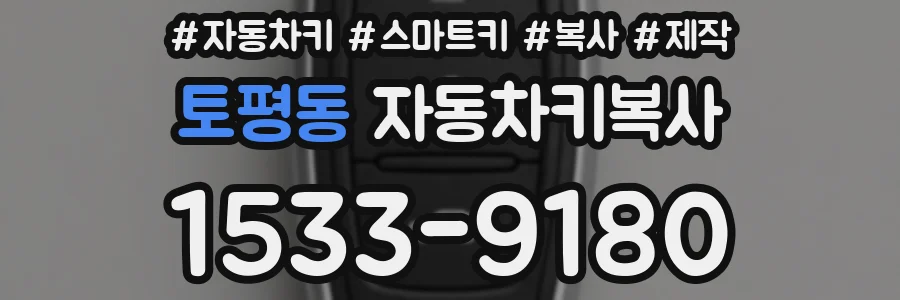 토평동 자동차키복사