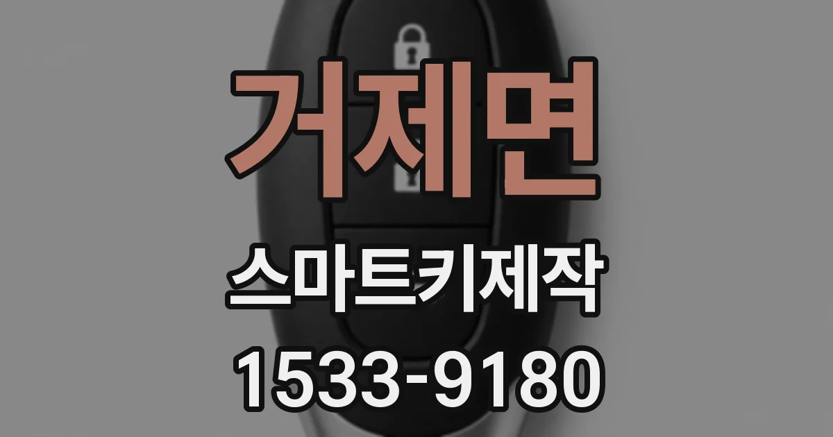 거제면 스마트키제작