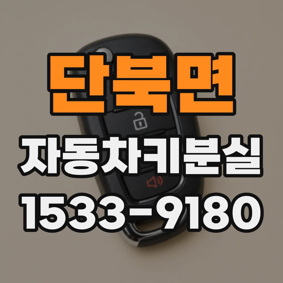 단북면 자동차키분실
